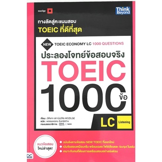 ประลองโจทย์ข้อสอบจริงTOEIC1000ข้อLC:(Listening)9786164492332