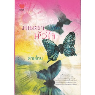 The Butterfly Effect มนตราหัวใจ /สายไหม มือสอง