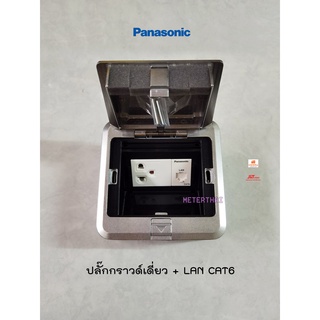 Panasonic POP-UP ปลั๊กกราวด์เดี่ยว + LAN CAT6 พานาโซนิค Pop Up Floor Outlet Duplex