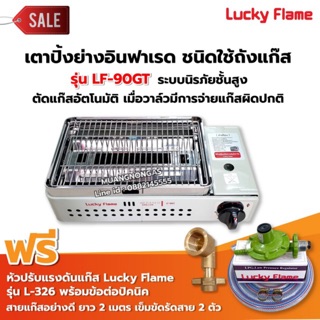 LUCKY FLAME เตาปิ้งย่างอินฟราเรด รุ่น LF-90GT พร้อมอุปกรณ์ หัวปรับแรงดัน ข้อต่อถังปิคนิค ครบชุด