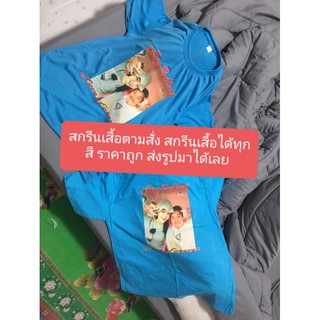 สกรีนเสื้อตามสั่ง ราคาถูก สกรีนได้ทุกสีผ้า