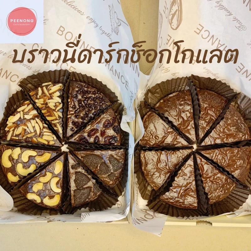 บราวนี่ดาร์กช็อก ตัดแบ่ง8ชิ้น เนื้อหนึบรสชาติเข้มข้น ไม่ใส่ผงฟู โปรดอ่านรายละเอียดก่อนสั่งจ้า