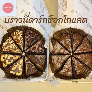 บราวนี่ดาร์กช็อก ตัดแบ่ง8ชิ้น เนื้อหนึบรสชาติเข้มข้น ไม่ใส่ผงฟู โปรดอ่านรายละเอียดก่อนสั่งจ้า