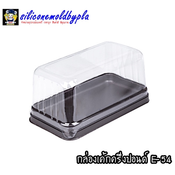 กล่องพลาสติก ครึ่งปอนด์ E-54