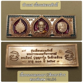 #หัวเลส ขนาด4บาท #หัวเลสเลื่อนสมณศักดิ์ หลวงพ่อพัฒน์ วัดห้วยด้วน