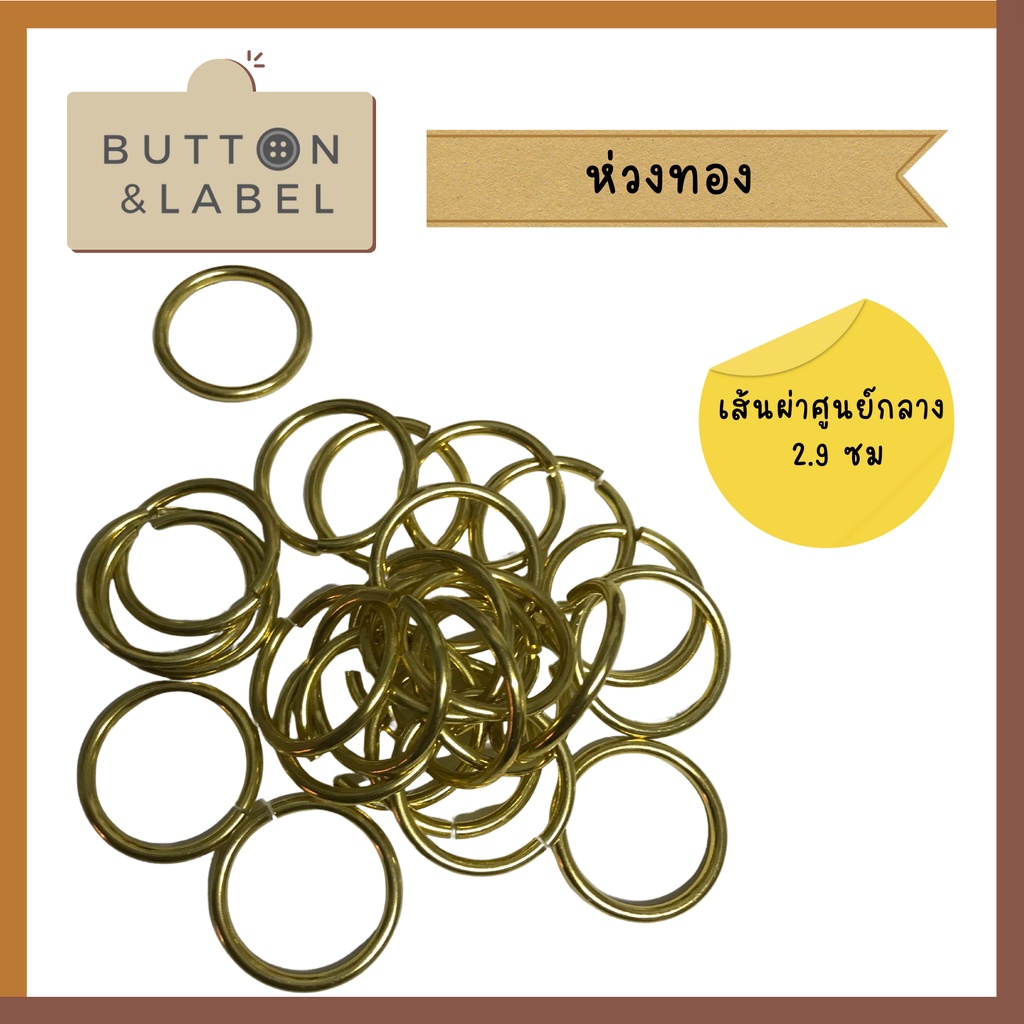 ห่วงทอง ขนาด 2.9 ซม ห่วงอเนกประสงค์ 12ห่วง 40 บาท
