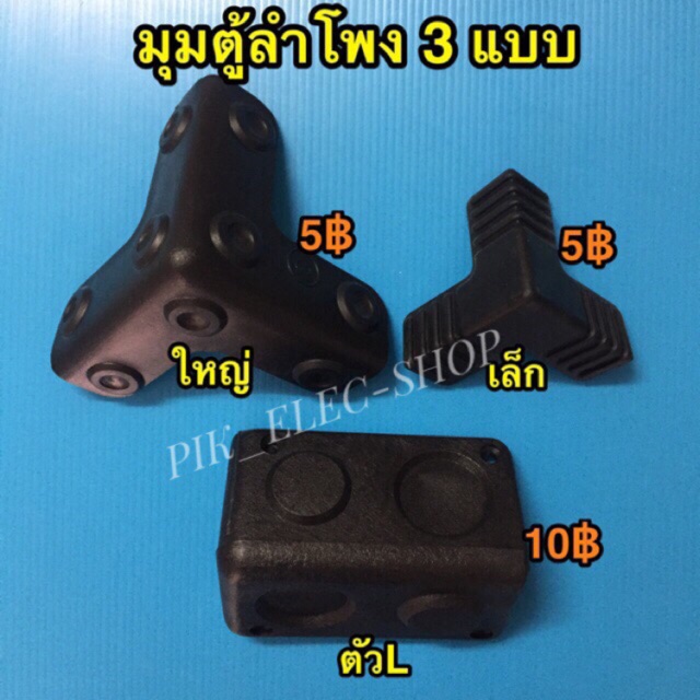 มุมตู้ลำโพง ทั้ง3แบบ มุมตู้ ขนาดใหญ่ ขนาดเล็ก ตัวL แอล ขอบลำโพง ขอบสามเหลี่ยม กันกระแทกกล่อง พลาสติกกันรอยริมกล่อง
