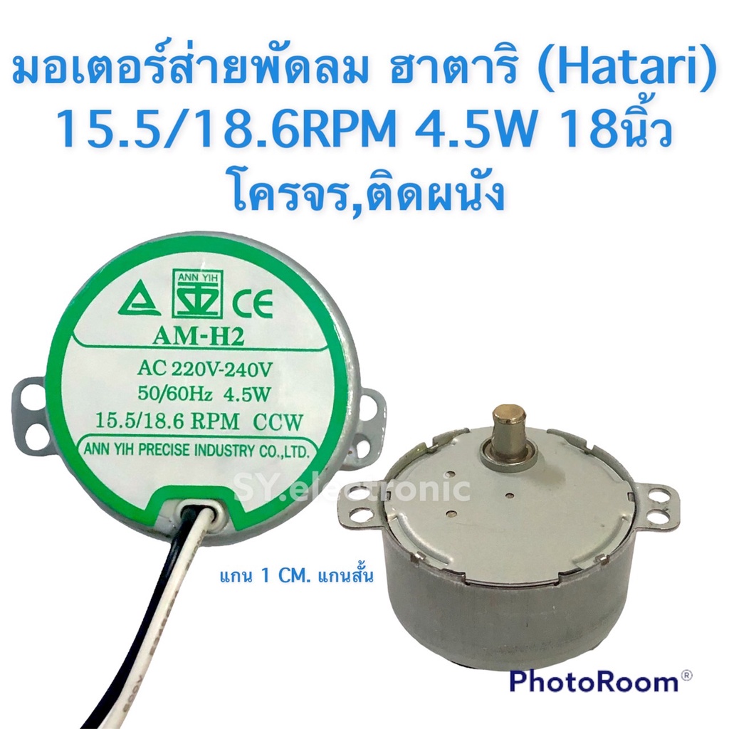 มอเตอร์ส่ายพัดลมฮาตาริ(Hatari)18นิ้วพัดลมโครจร ติดผนัง ใช้สำหรับพัดลมติดผนัง #อะไหร่พัดลม#อะไหน่เครื่องใช้ไฟฟ้าภายในบ้าน