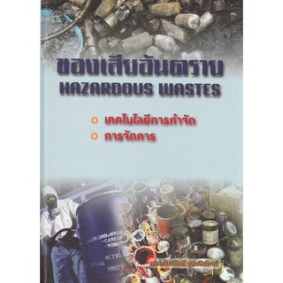 ของเสียอันตราย/iSBN : 978-974-907-072-7