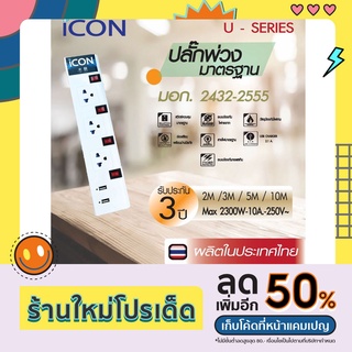 ICON ปลั๊กพ่วง ปลั๊กไฟ รางปลั๊กไฟ มอก. 3 ช่อง + USB 2 ช้อง 4 สวิทซ์