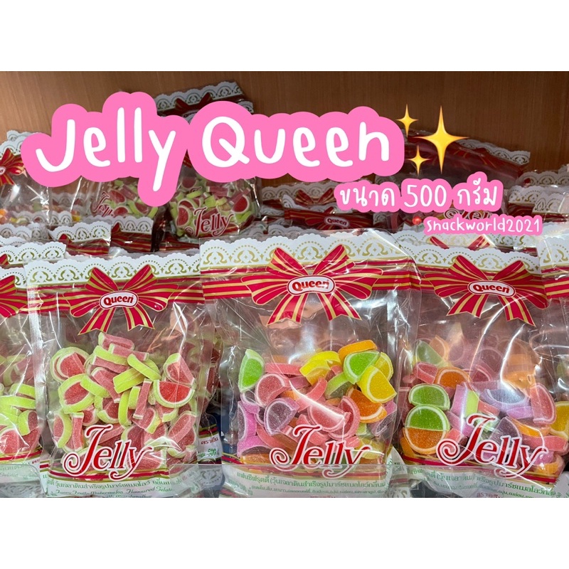 เยลลี่ควีน Jelly Queen (ขนาด 500 กรัม) ทุกแบบ เยลลี่เคี้ยวหนึบ ตกแต่งเค้ก เบเกอร์รี่ เครื่องดื่ม ไอศครีม