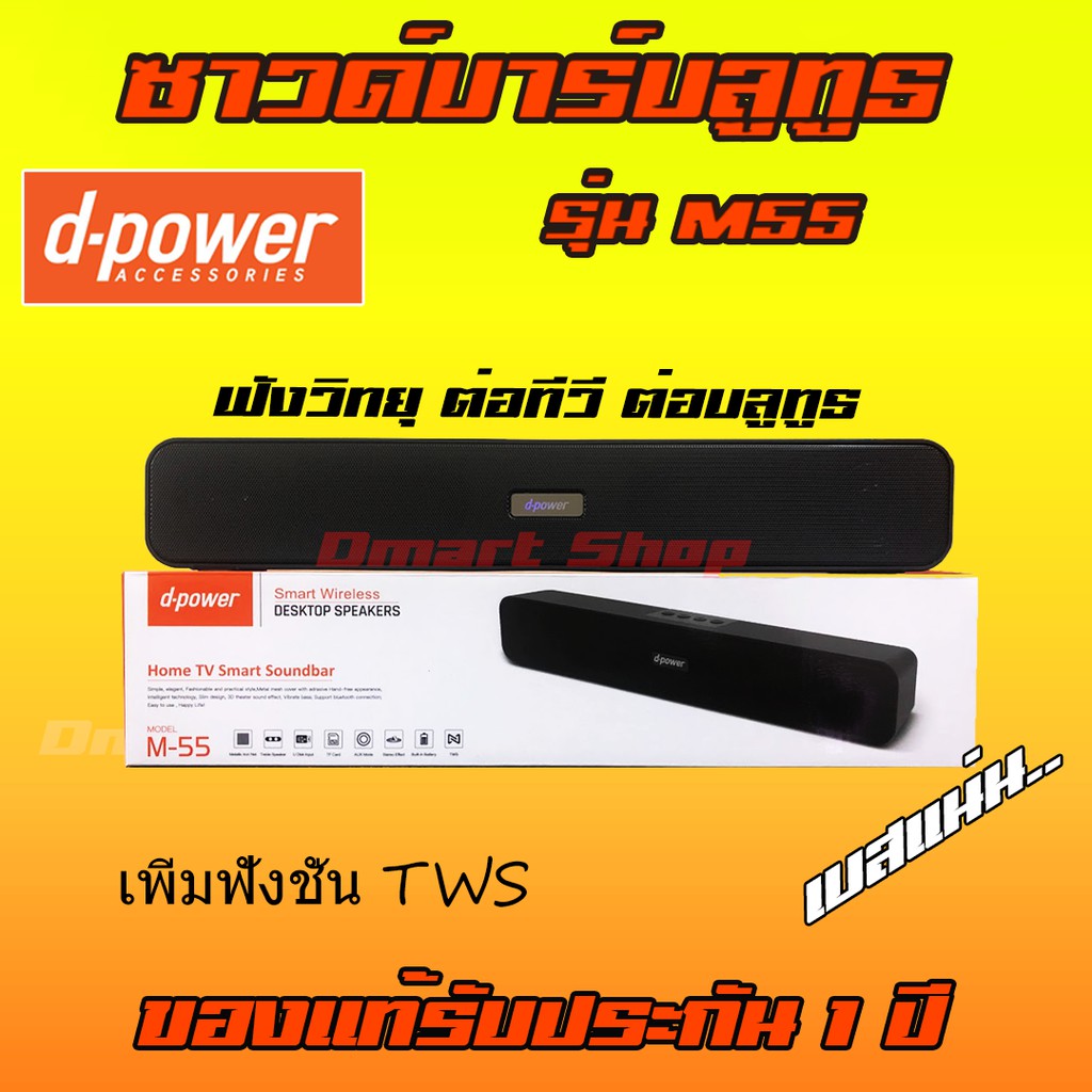 Dpower M55 ลำโพงบลูทูธ ซาวด์บาร์ Bluetooth 5.0 4 ไดรเวอร์ ไมโครโฟนในตัว