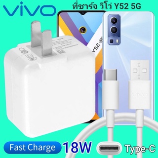 ที่ชาร์จ VIVO Y52 5G 18W Type-C ตรงรุ่น วีโว่ Flash Charge หัวชาร์จ สายชาร์จ เกมส์ 2เมตร ชาร์จเร็ว ไว ด่วน ของแท้