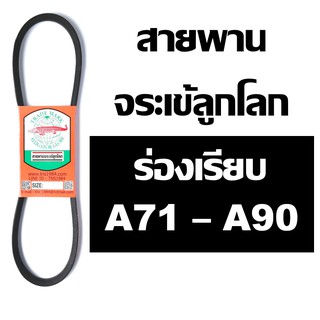 จระเข้ลูกโลก สายพาน A ร่องเรียบ A71 A72 A73 A74 A75 A76 A77 A78 A79 A80 A81 A82 A83 A84 A85 A86 A87 A88 A89 A90