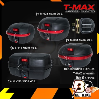 กล่องท้ายเบาะ T-MAX TOPBOX ถาดเหล็ก