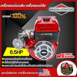 เครื่องยนต์ เครื่องยนต์เรือ Briggs &amp; Stratton บริกส์ I/C MARINE 6.5HP บริกส์ แอนด์ สตราตัน ส่งฟรีทั่วไทย เก็บเงินปลายทาง