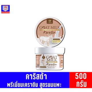 คาริสต้า พรีเมี่ยมเคราติน สูตรนมแพะ ปริมาณสุทธิ 500 กรัม