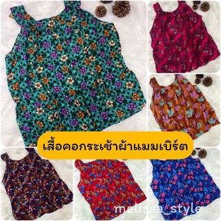 ถูกที่สุด!! เสื้อคอกระเช้าคนแก่ ผ้าแมมเบิร์ต มีหลายแบบ ทรงสวย สีสด ใส่สบาย  ไซส์เล็ก-จัมโบ้