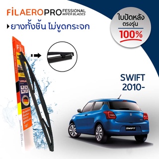 ใบปัดหลัง Suzuki Swift (ปี 2010-ปัจจุบัน) ใบปัดน้ำฝนกระจกหลัง FIL AERO (WR 18) ขนาด 10 นิ้ว