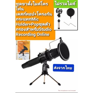 ชุดขาตั้งไมค์เดสก์ทอป+โครงกันกระแทMic Holder+POPตัวกรองStudio Recording online คุ้มสุดๆปรับขึ้นลงได้#สินค้าไม่รวมตัวไมค์