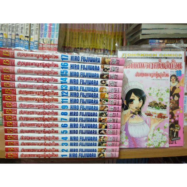 หนังสือการ์ตูนมือสอง #สาวเมดผจญหนุ่มสุดป่วน 1-18 เล่มจบ