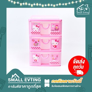 Small Evting ลิ้นชัก พลาสติก 3 ชั้น สีชมพู ลาย Hello Kitty 5806 ลิ้นชักใส่ของ เก็บของ plastic drawer ตู้ลิ้นชัก