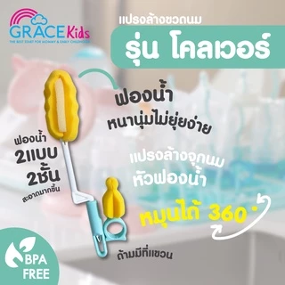 Grace Kids แปรงล้างขวดนมฟองน้ำ รุ่นโคลเวอร์ | ล้างคราบนมสะอาด ไม่เป็นรอย | พร้อมแปรงล้างจุกนม