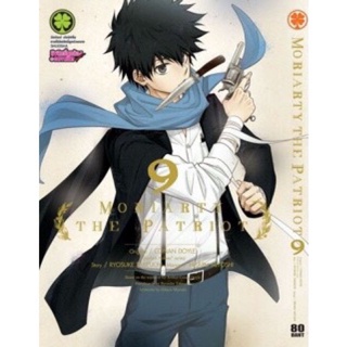 [พร้อมส่ง] MORIARTY THE PATRIOT เล่ม9 (มือ1-ในซีล)