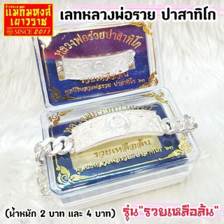 [MKHGOLD] เลทเงินแท้ หลวงพ่อรวย ปาสาทิโก รุ่น "รวยเหลือล้น" น้ำหนัก 2 บาท และ 4 บาท