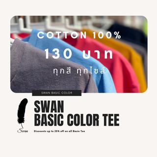 SWAN.BKK Basic Color Tee เสื้อยืด คอกลม คอตตอน 100% สีสันสดใส เนื้อนุ่ม ใส่สบาย เริ่มต้นเพียง 130 บาท!!