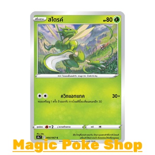 สไตรค์ (C/SD,Mirror Foil) หญ้า ชุด พสุธามหายุทธ การ์ดโปเกมอน (Pokemon Trading Card Game) ภาษาไทย s9a004