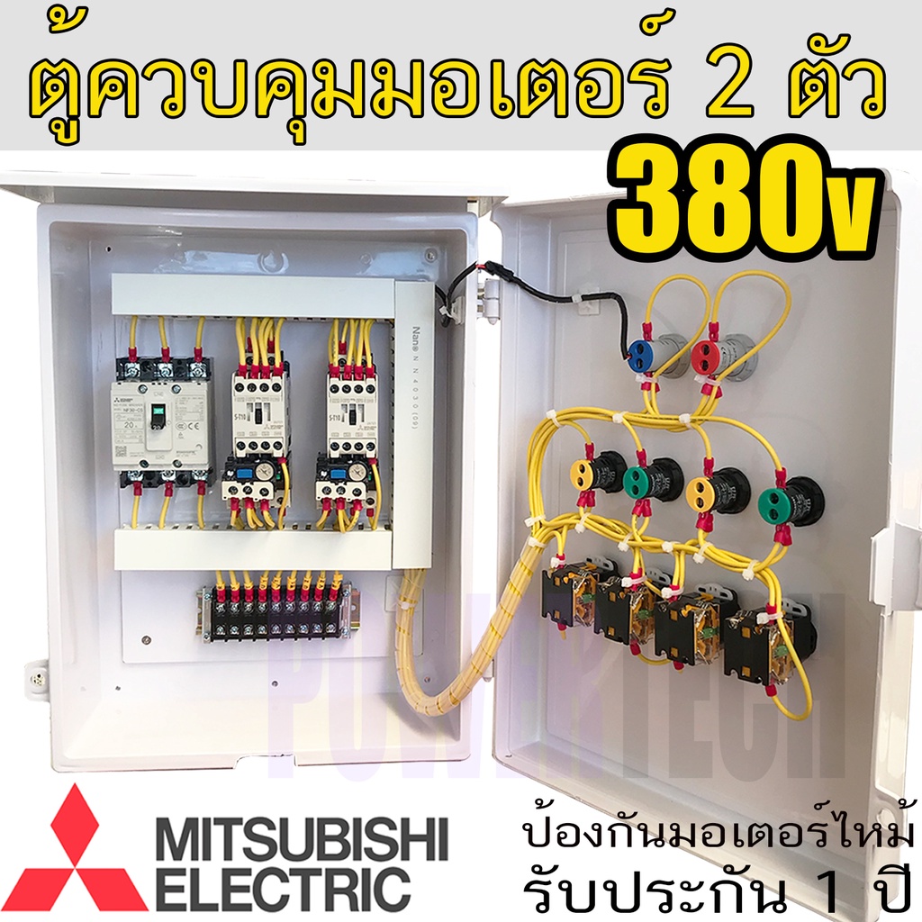 2ตัว 3เฟส ไฟเข้า 3สาย ไฟออก 3 สาย 380V Mitsubishi แท้ ตู้ควบคุม มอเตอร์ 3 เฟส Coil 380V ตู้ PVC กันฝ