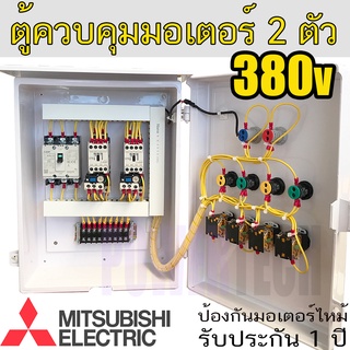 2ตัว 3เฟส 3สาย 380V Mitsubishi แท้ ตู้ควบคุม มอเตอร์ 3 เฟส Coil 380V ตู้ PVC กันฝน