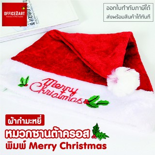 หมวกซานต้า หมวกคริสต์มาส แบบผ้ากำมะหยี่ ปัก Merry Christmas (1 ชิ้น)