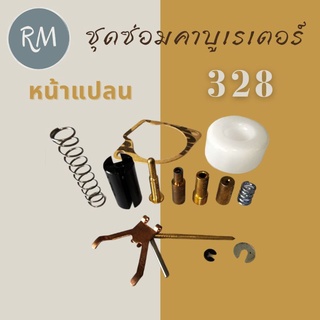 ชุดซ่อมคาบูเรเตอร์ 328 (หน้าแปลน)