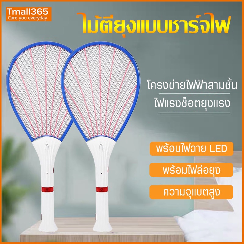 ไม้ตียุงไฟฟ้า ช็อตแรง ชาร์จไฟบ้าน ไม้ช๊อตยุง แมลงวัน แมลงสาบ พร้อมไฟ LED ถอดด้ามเป็นไฟฉาย
