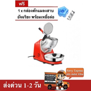 เครื่องบดน้ำแข็ง เครื่องไสน้ำแข็ง 2 ใบมีด (สีแดง) แถมฟรี กับดับแมลงสาบ