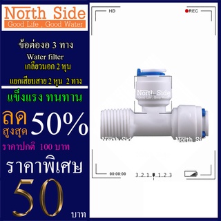 Shock Price #ข้อต่องอ 3 ทาง  เกลียวนอก 2 หุน แยกเสียบสาย 2 หุน 2 ทาง  # ราคาถูกมาก#ราคาสุดคุ้ม