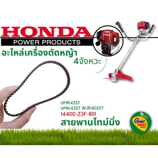 HONDA อะไหล่เครื่องตัดหญ้า สายพานไทม์มิ่ง รหัส 14400-Z3F-801