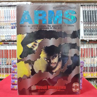 อาร์มส์ หัสถ์เทพมืออสูร เล่มที่ 3 หนังสือการ์ตูน มังงะ มือหนึ่ง ARMS