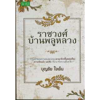 หนังสือ ราชวงศ์บ้านพลูหลวง (ราคาปก 145 บาท)