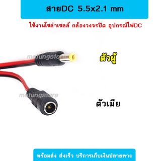 แจ๊คDC 5.5x2.1 mm ต่อกล้องวงจรปิด โซล่าเซลล์ DC Power ตัวผู้ ตัวเมีย ปลั๊กดีซี สายอะแดปเตอร์ แจ๊กดีซี เครื่องเสียง