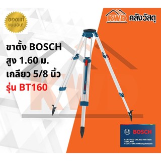 ขาตั้ง BOSCH สูง 1.60 ม. เกลียว 5/8 นิ้ว BOSCH BT160