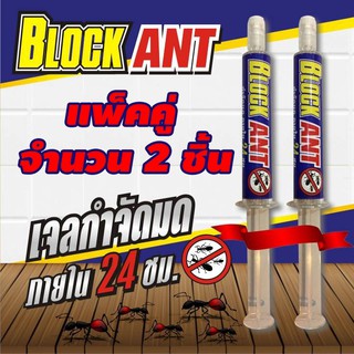 เจลกำจัดมด Block Ant ปลอดภัยต่อสัตว์เลี้ยง ไร้สารเคมีฟุ้งกระจาย จำนวน 2 หลอด