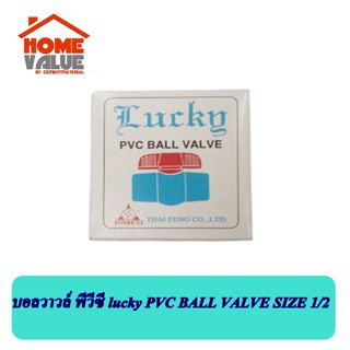 บอนวาวล์ lucky pvc BALL VALVE size 1/2