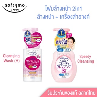 🔥2in1 Kose Softymo Cleansing Wash(H)/Speedy