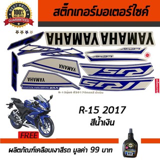 สติ๊กเกอร์ติดรถ สติ๊กเกอร์ติดรถมอเตอร์ไซค์ YAMAHA R-15 2017 สีน้ำเงิน ฟรี!!น้ำยาเคลือบเงา