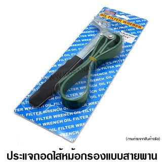 Winton ประแจถอดไส้หม้อกรอง แบบสายพาน 3/4 นิ้ว ( Strap Oil Filter Wrench )