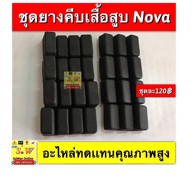 ยางคืบเสื้อสูบ nova(ใส่nova ทุกรุ่น)