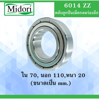 6014Z ลูกปืนเม็ดกลมร่องลึก 6014ZZ ฝาเหล็ก 2 ข้าง BALL BEARINGS 6014 ZZ ลูกปืนขนาดเล็ก